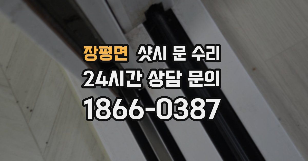 장평면 샷시 문 수리