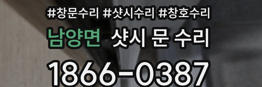 남양면 샷시 문 수리