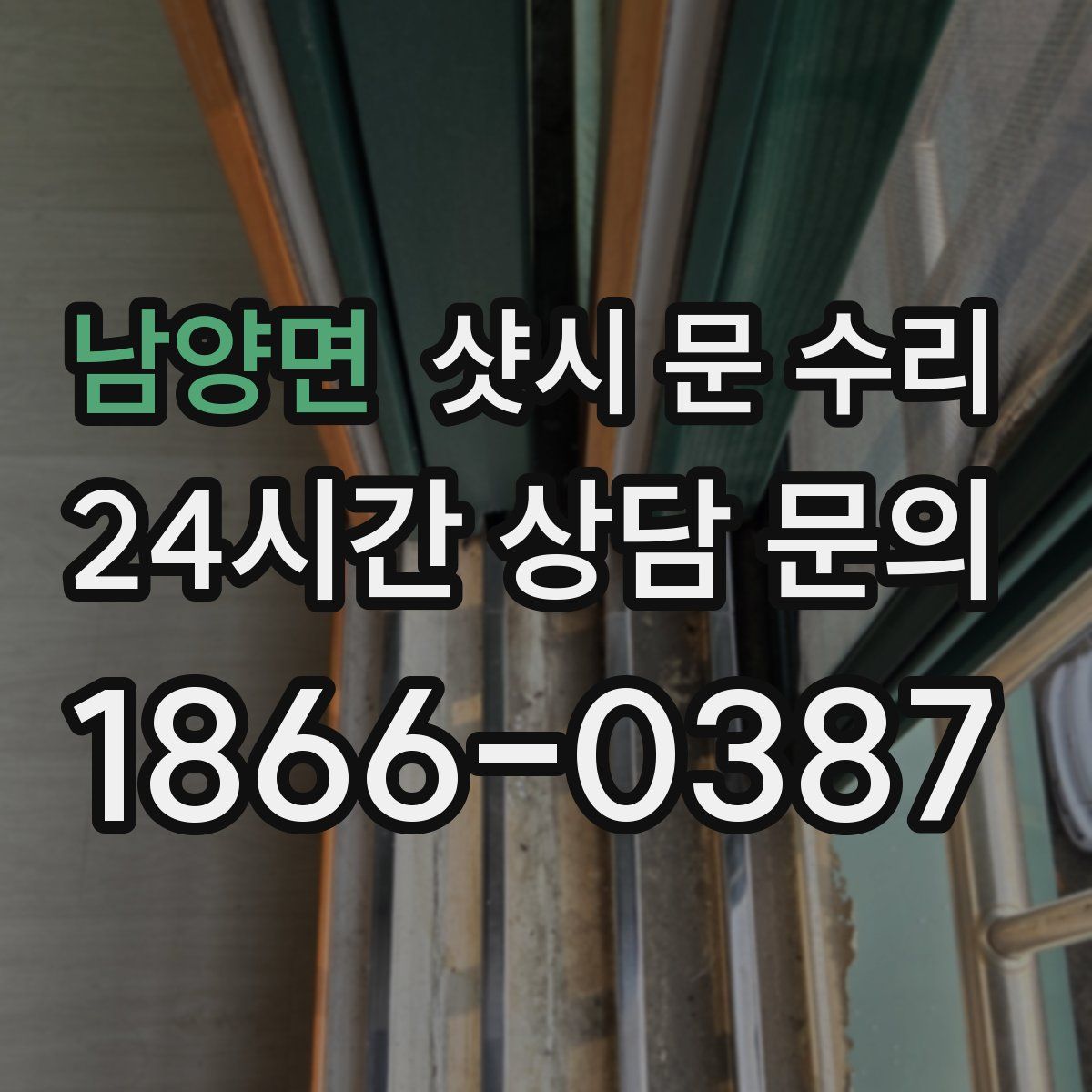 남양면 샷시 문 수리