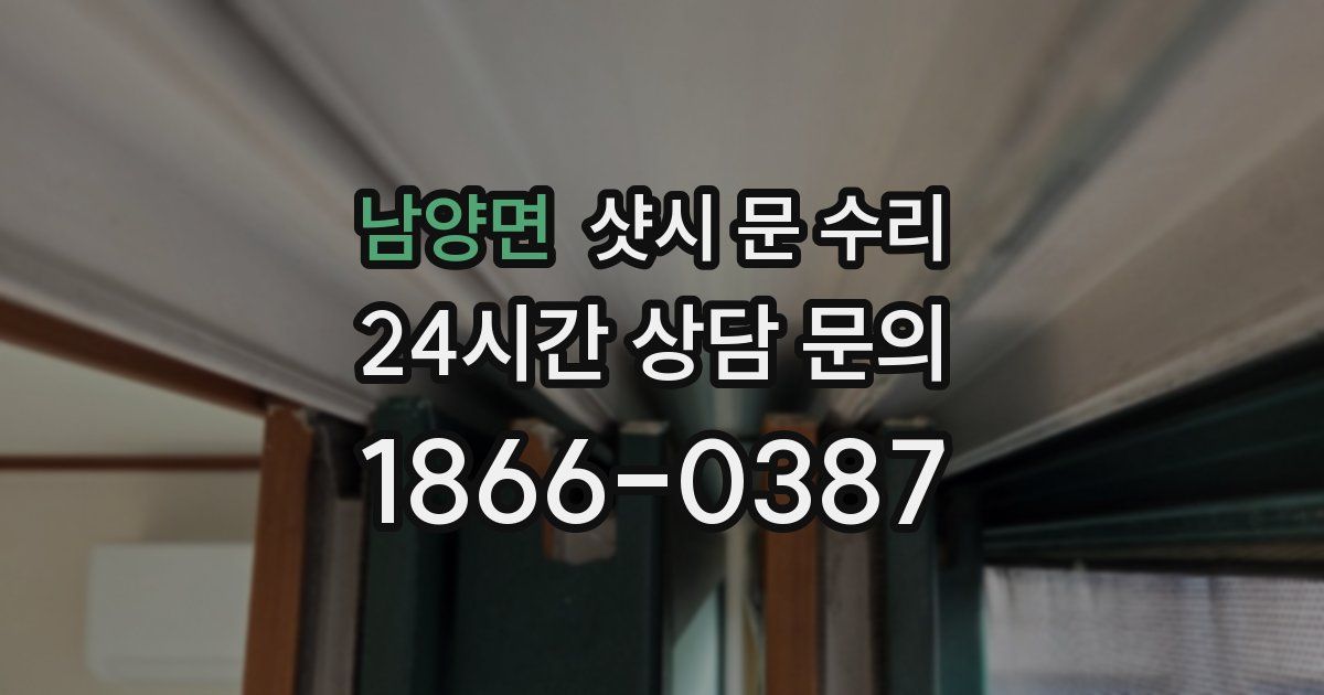남양면 샷시 문 수리