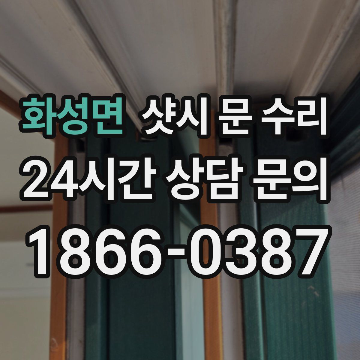 화성면 샷시 문 수리