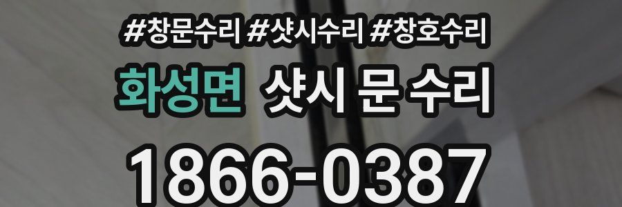 화성면 샷시 문 수리