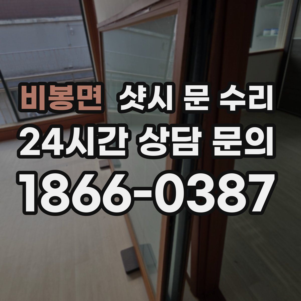 비봉면 샷시 문 수리