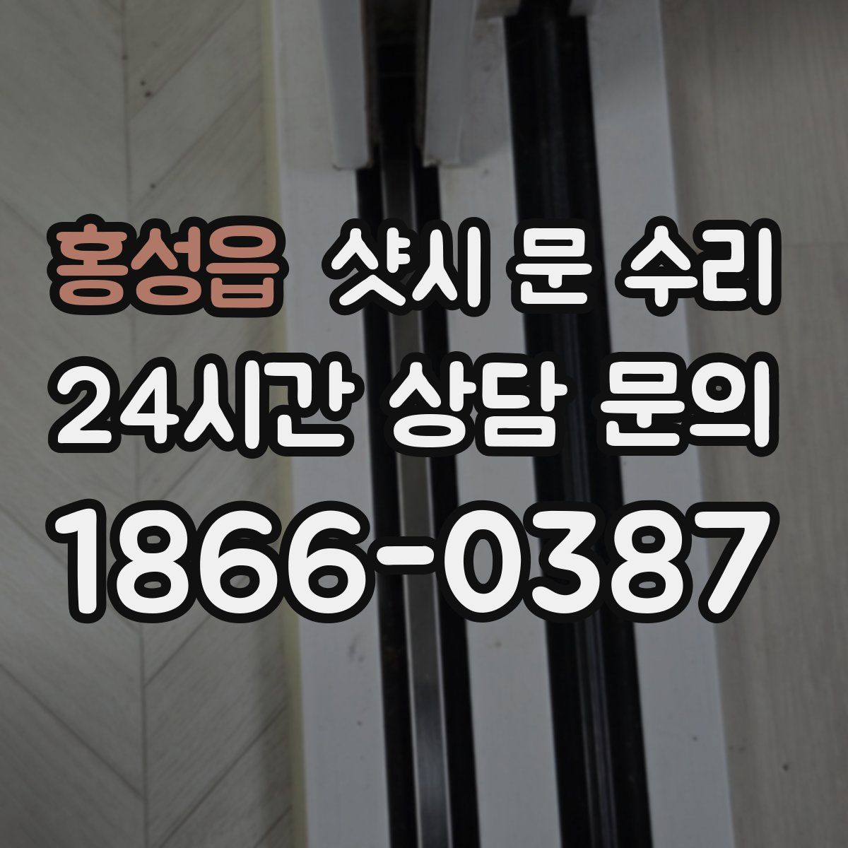 홍성읍 샷시 문 수리