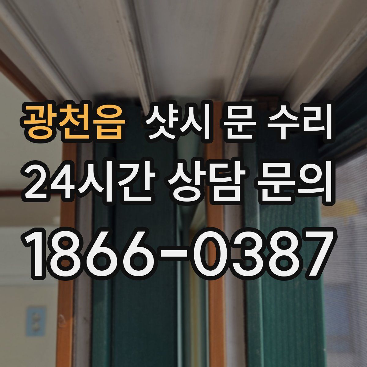 광천읍 샷시 문 수리