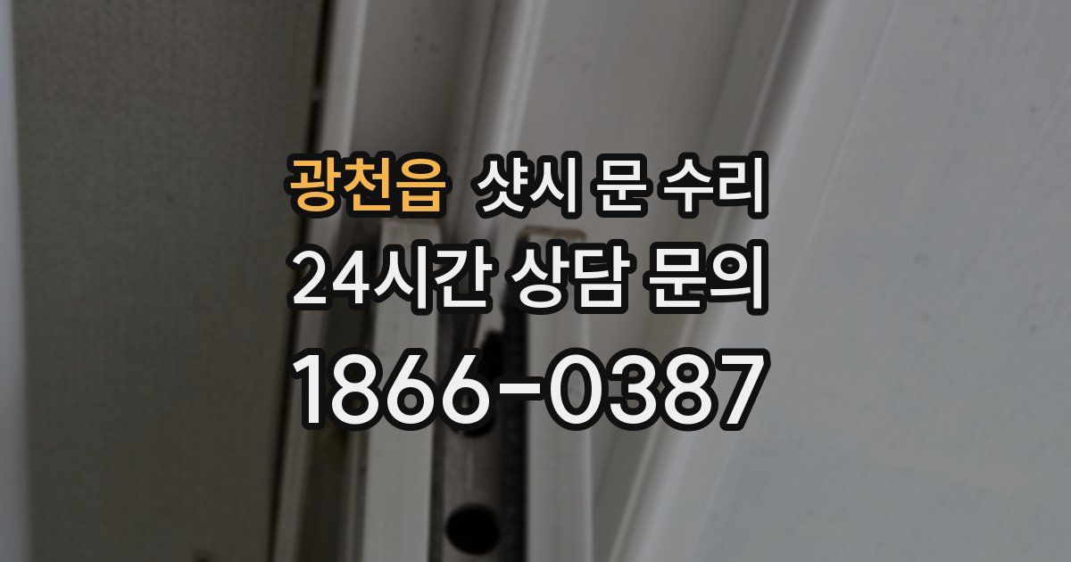 광천읍 샷시 문 수리