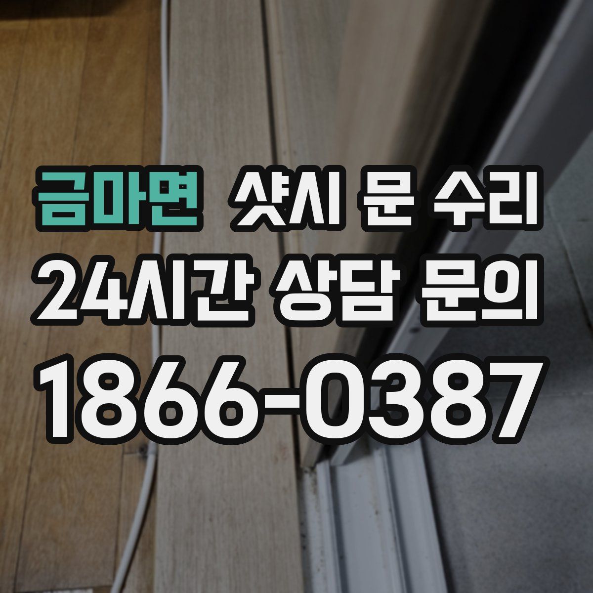 금마면 샷시 문 수리