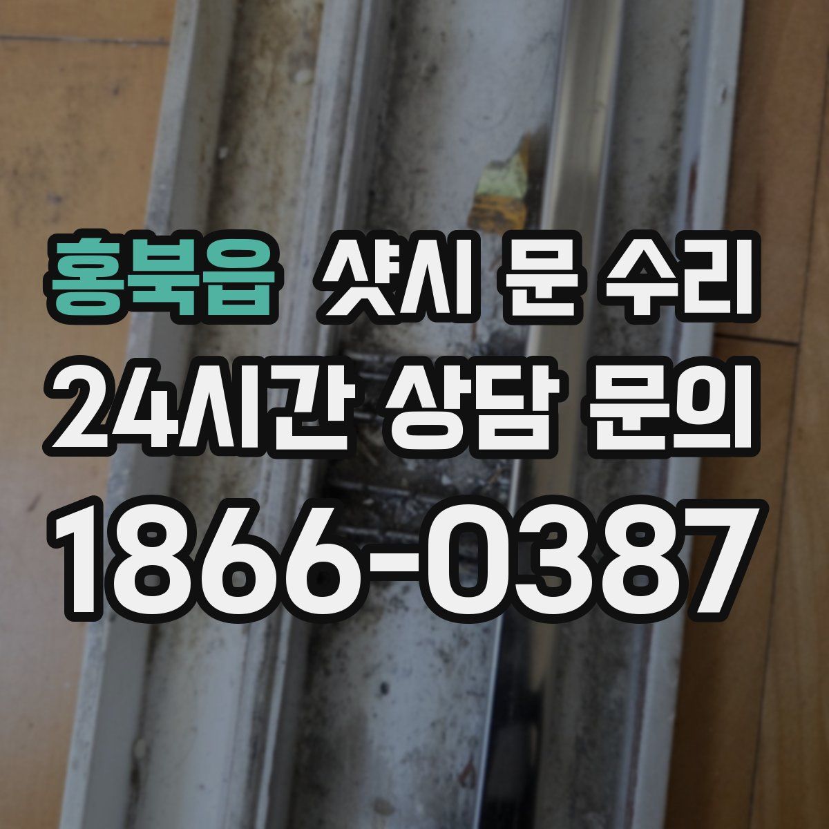 홍북읍 샷시 문 수리
