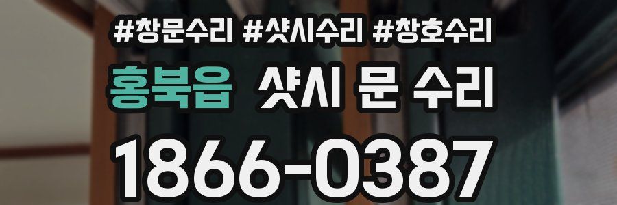 홍북읍 샷시 문 수리