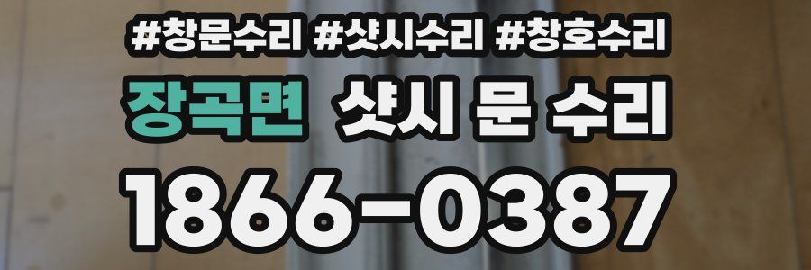 장곡면 샷시 문 수리
