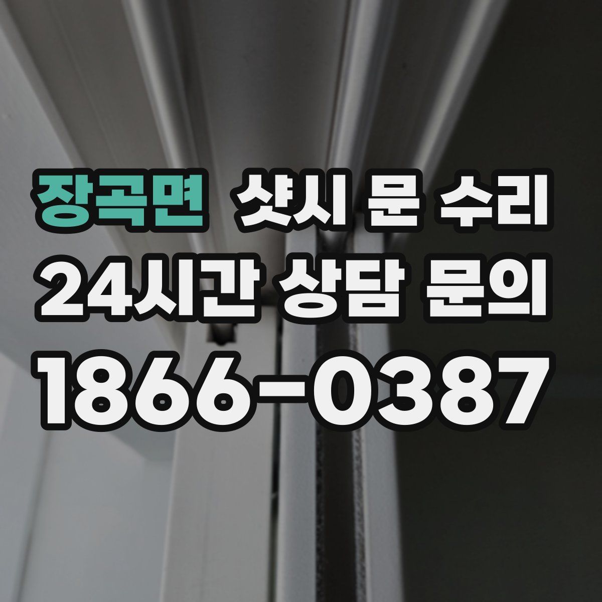 장곡면 샷시 문 수리