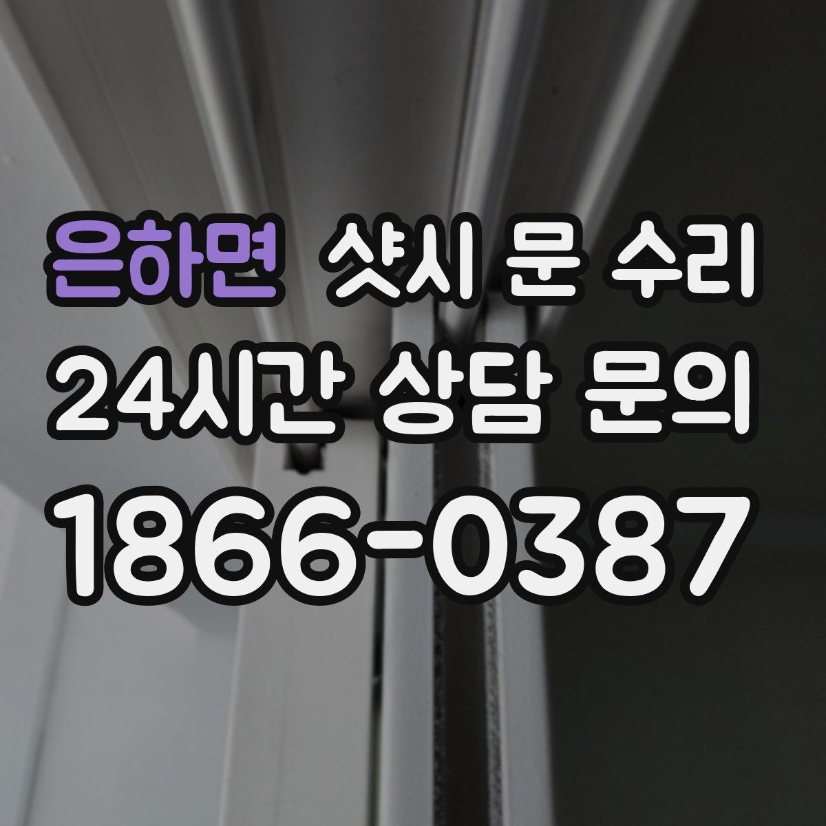 은하면 샷시 문 수리