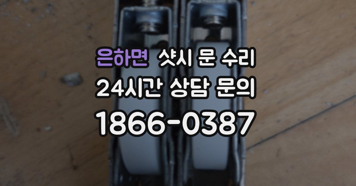 은하면 샷시 문 수리
