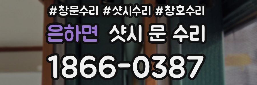 은하면 샷시 문 수리