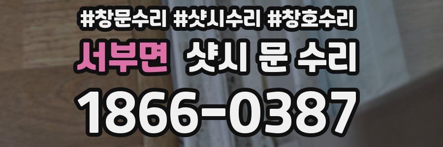 서부면 샷시 문 수리