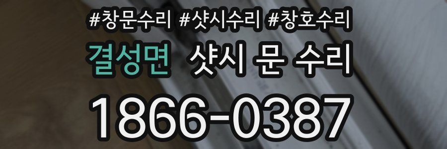 결성면 샷시 문 수리