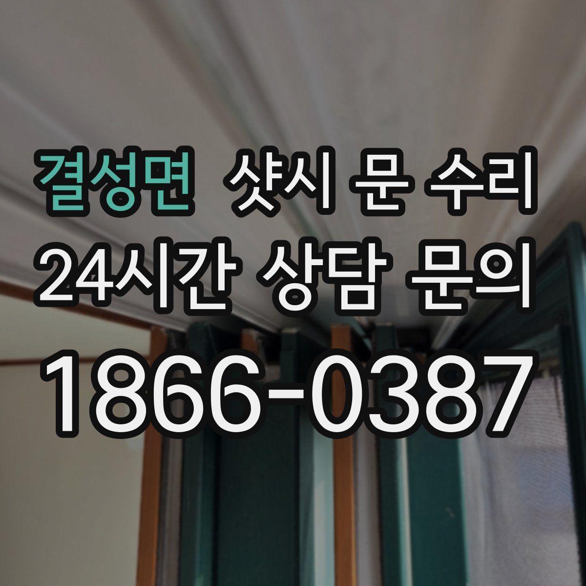 결성면 샷시 문 수리