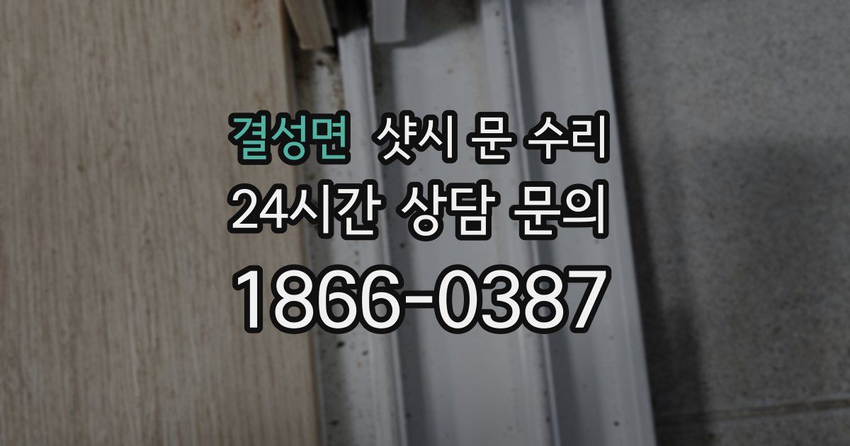 결성면 샷시 문 수리