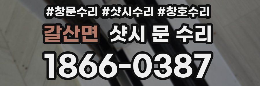 갈산면 샷시 문 수리