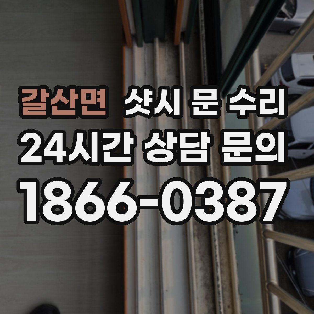 갈산면 샷시 문 수리