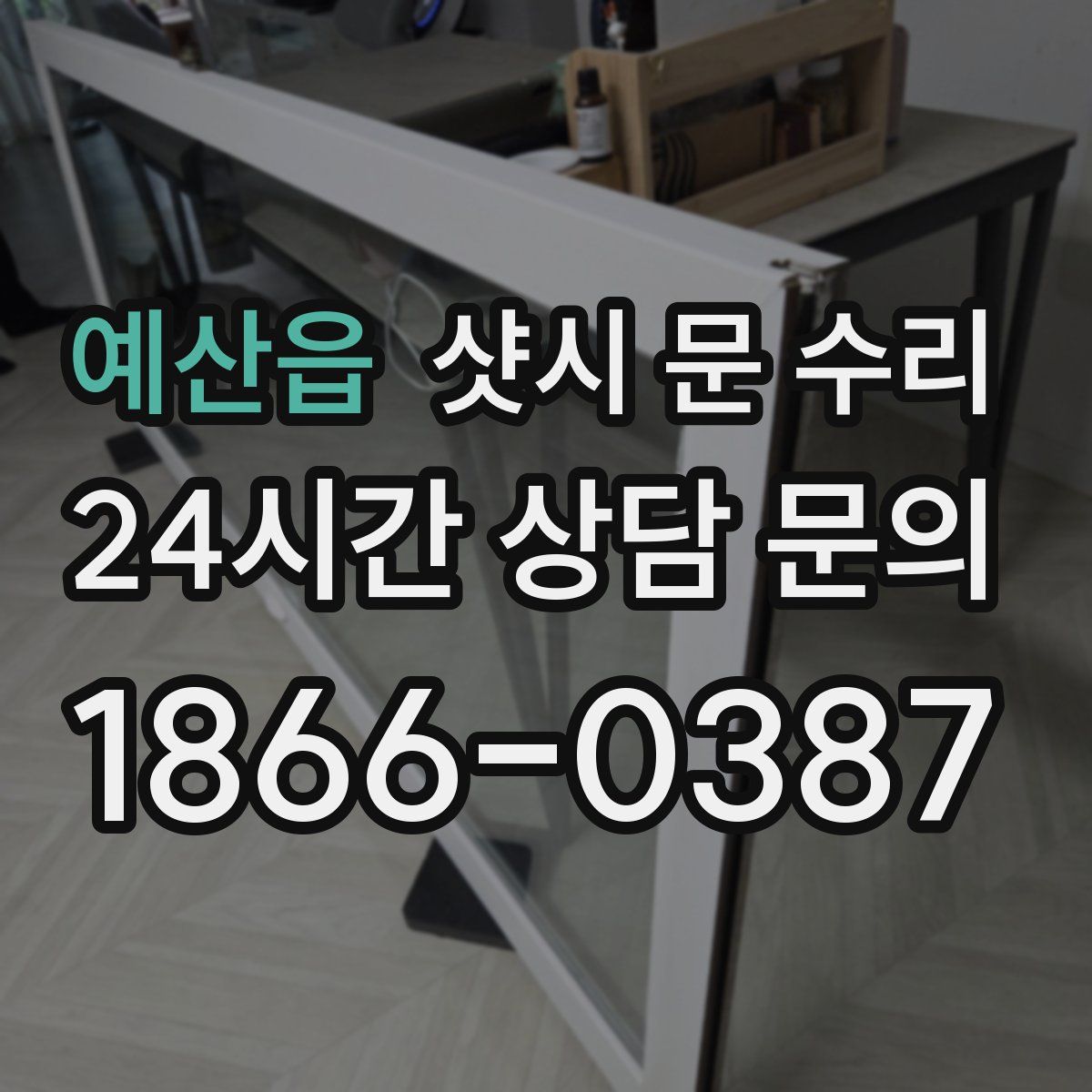 예산읍 샷시 문 수리