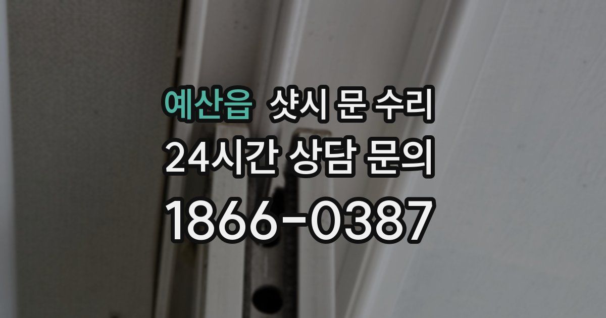 예산읍 샷시 문 수리