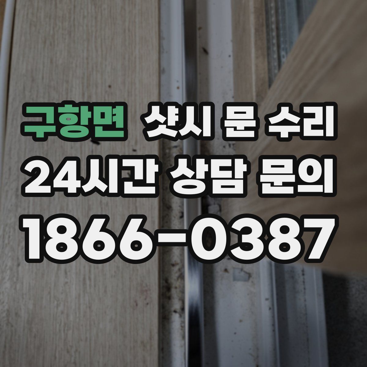구항면 샷시 문 수리