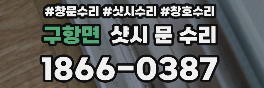 구항면 샷시 문 수리