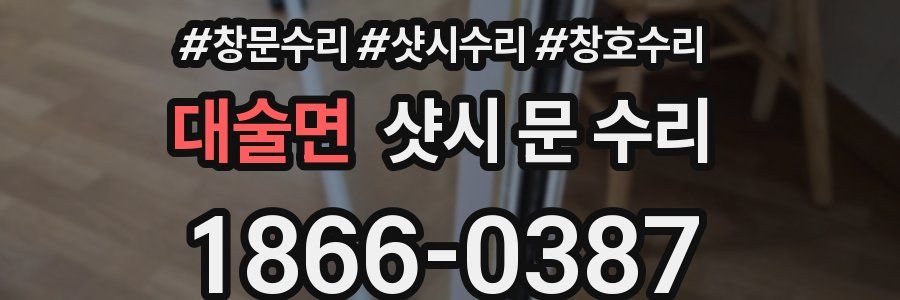 대술면 샷시 문 수리
