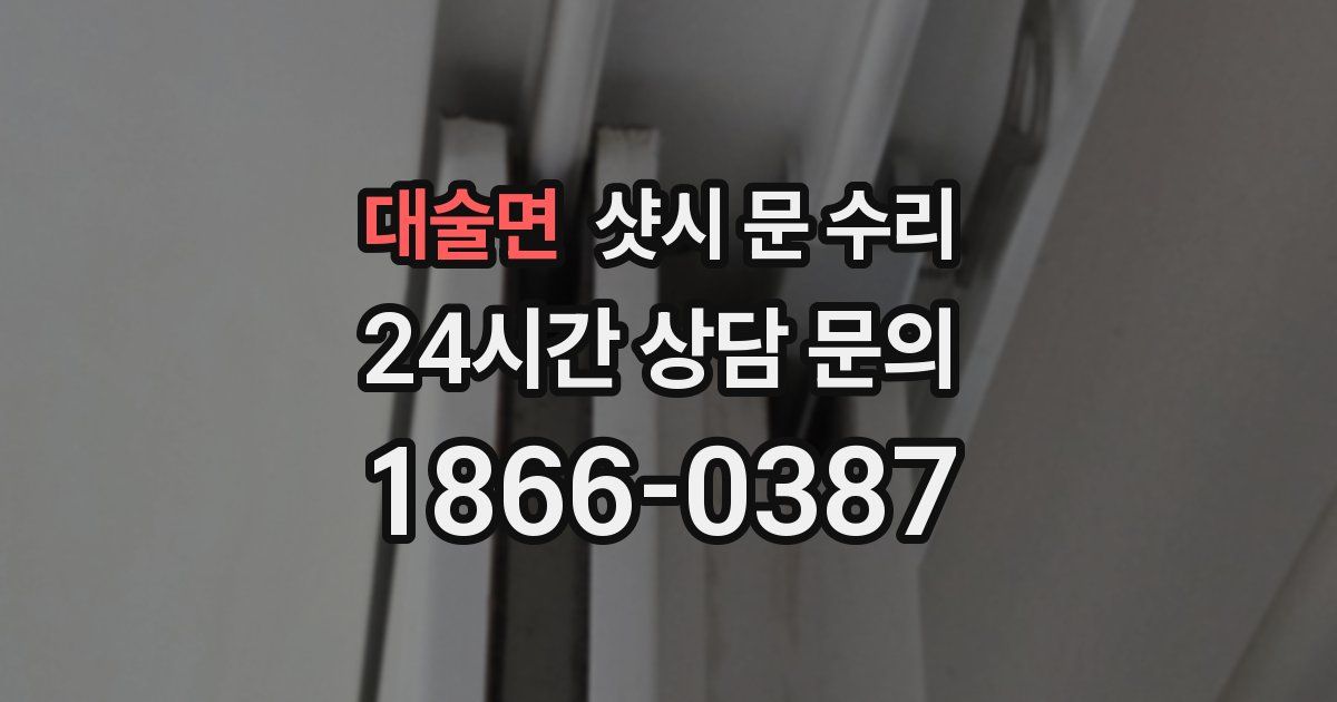 대술면 샷시 문 수리