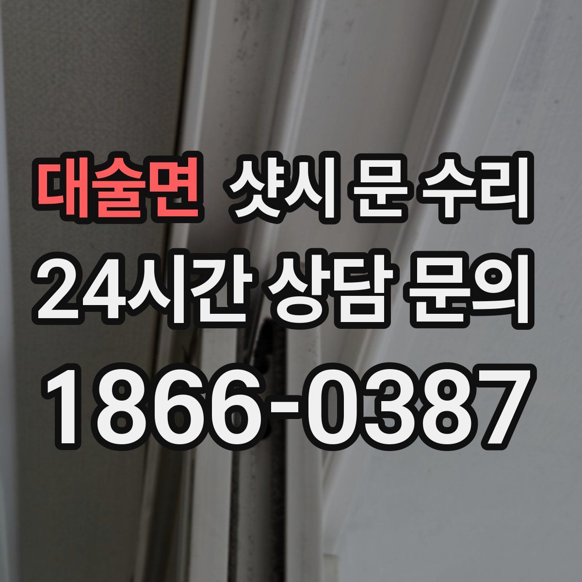대술면 샷시 문 수리