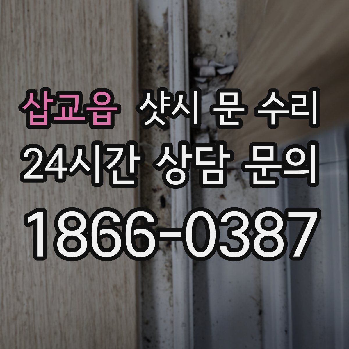 삽교읍 샷시 문 수리