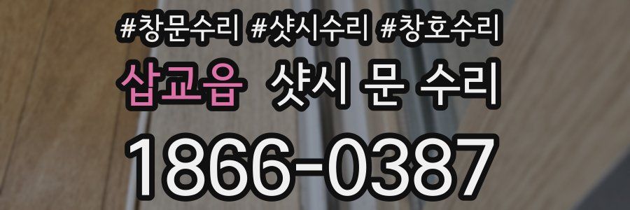 삽교읍 샷시 문 수리