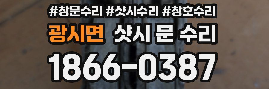 광시면 샷시 문 수리