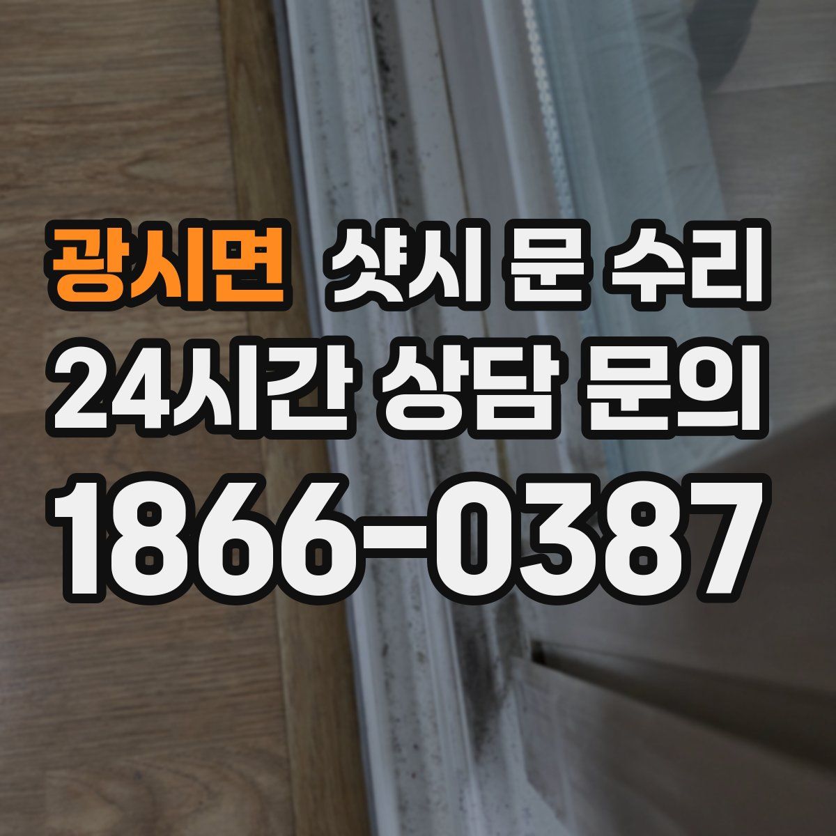 광시면 샷시 문 수리
