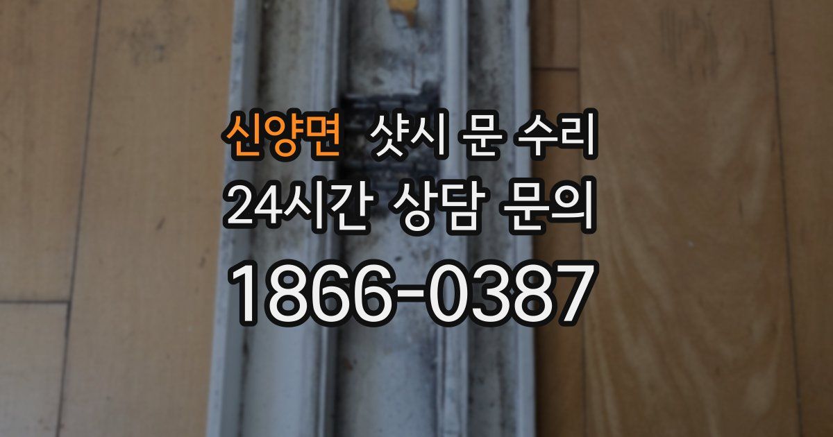 신양면 샷시 문 수리
