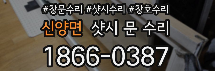 신양면 샷시 문 수리