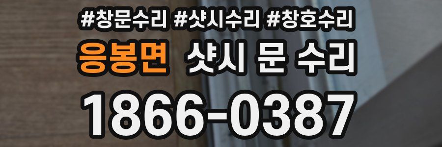 응봉면 샷시 문 수리