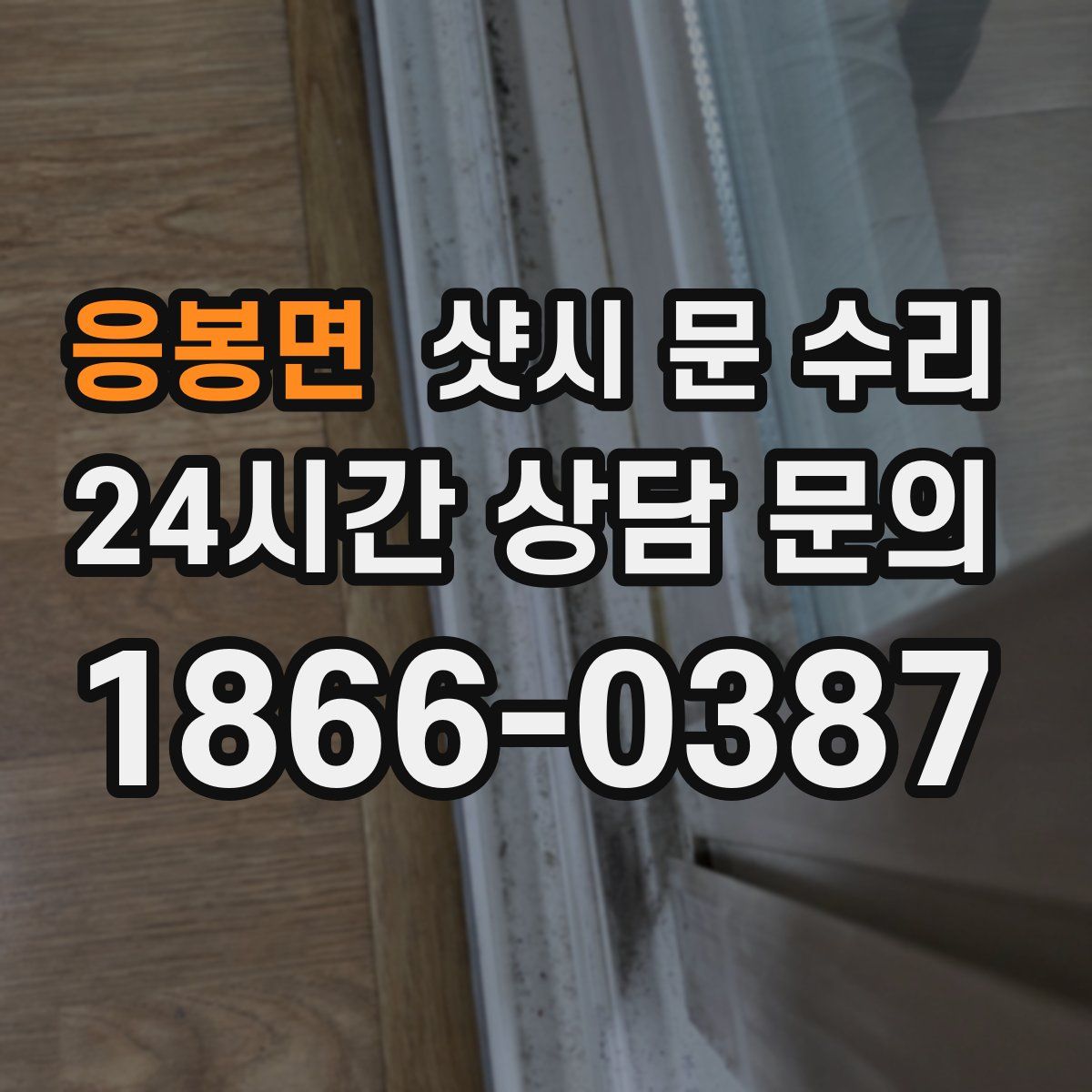 응봉면 샷시 문 수리