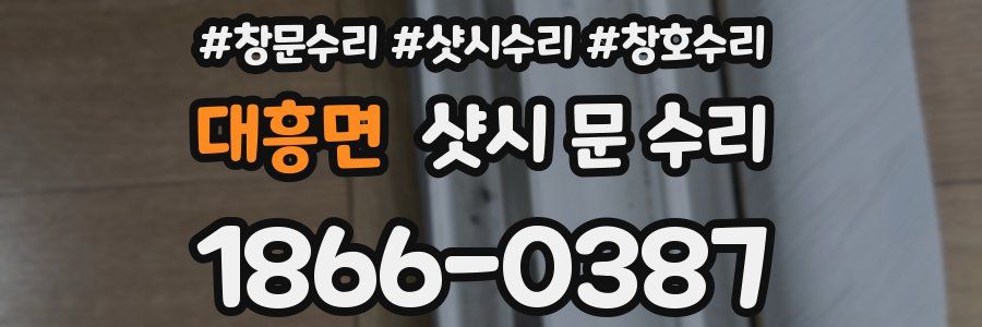 대흥면 샷시 문 수리