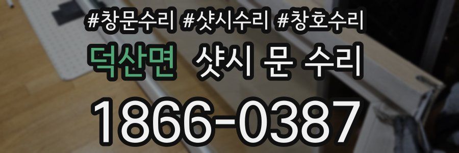 덕산면 샷시 문 수리
