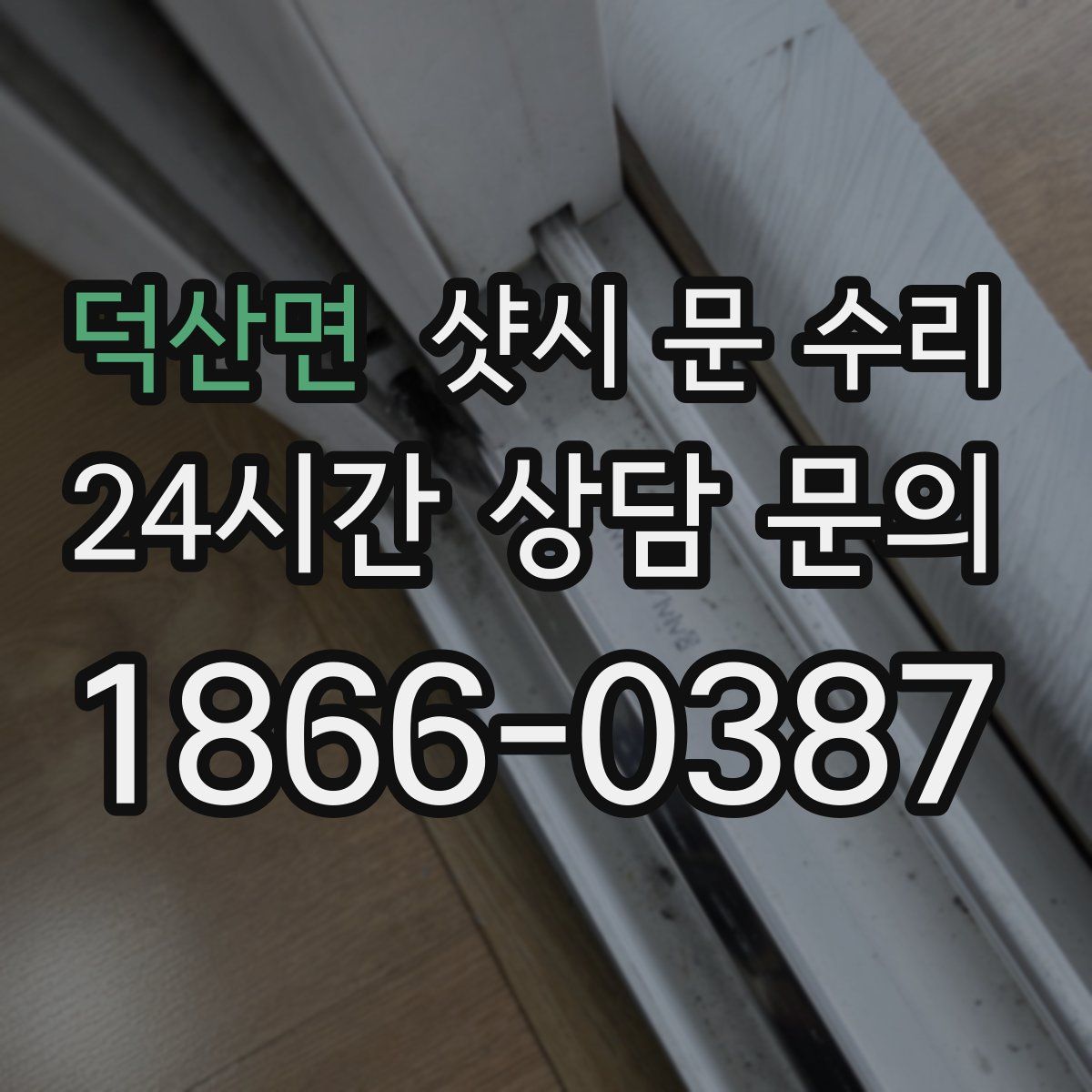 덕산면 샷시 문 수리