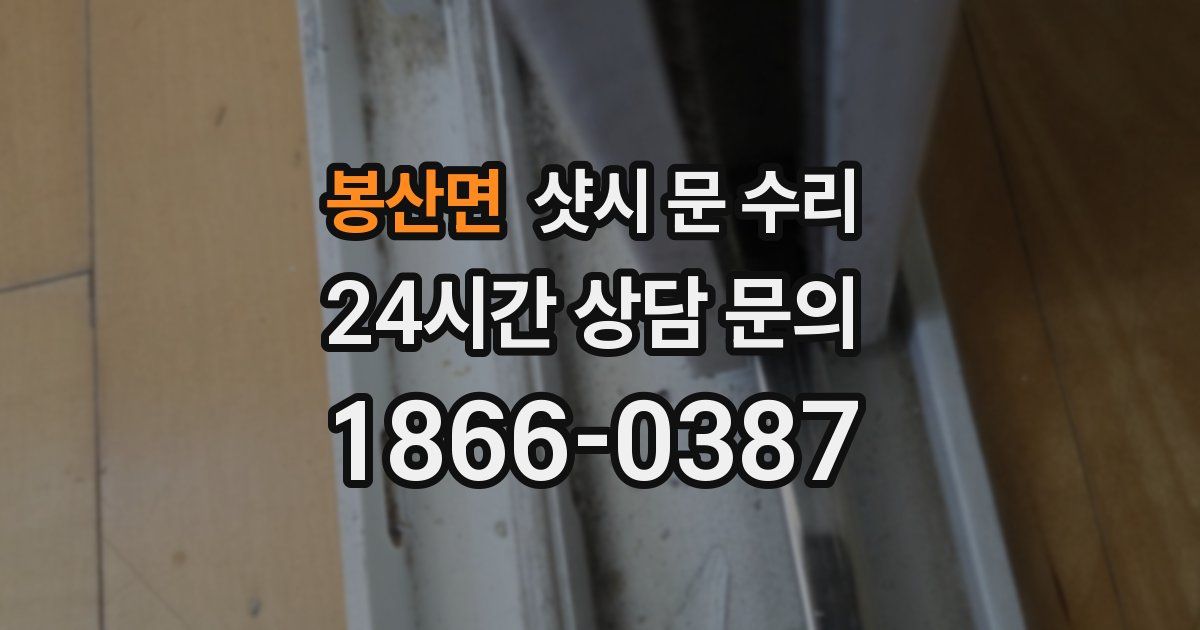 봉산면 샷시 문 수리
