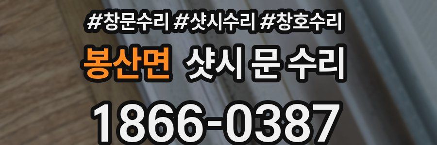 봉산면 샷시 문 수리