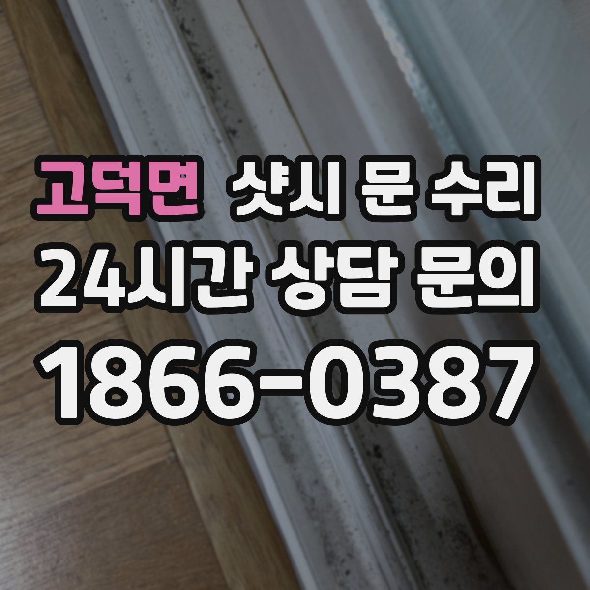 고덕면 샷시 문 수리