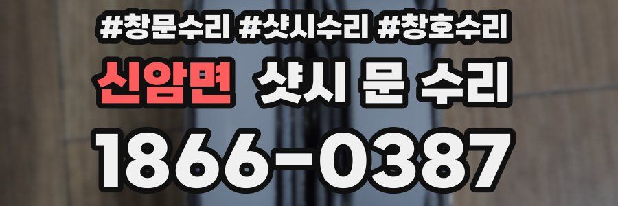 신암면 샷시 문 수리