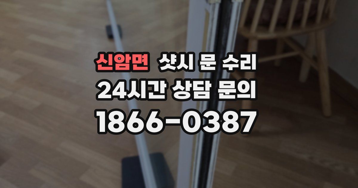 신암면 샷시 문 수리