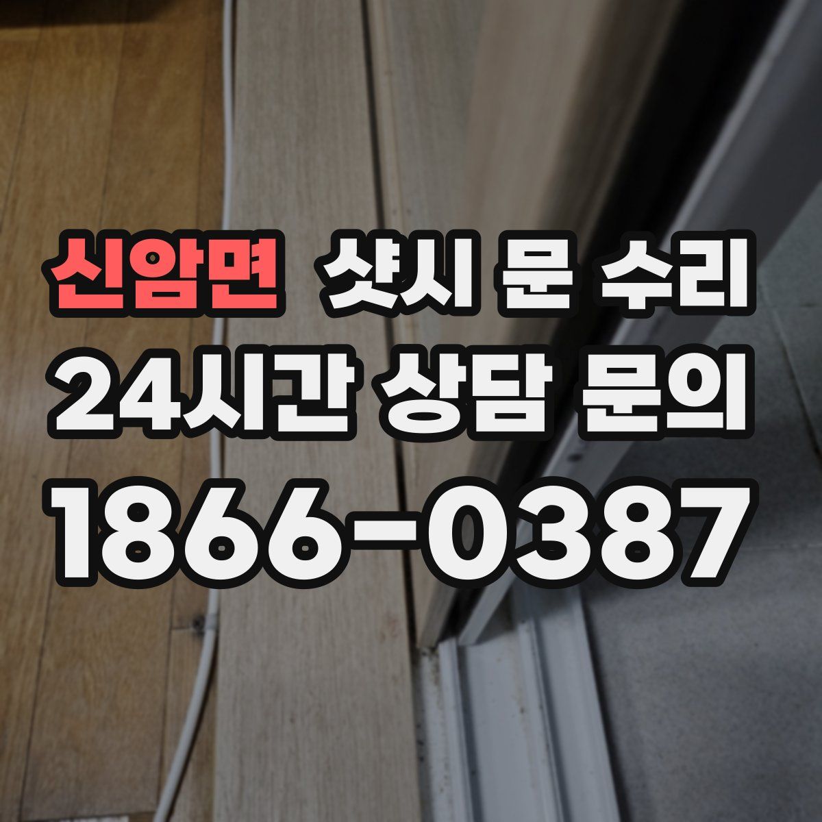 신암면 샷시 문 수리