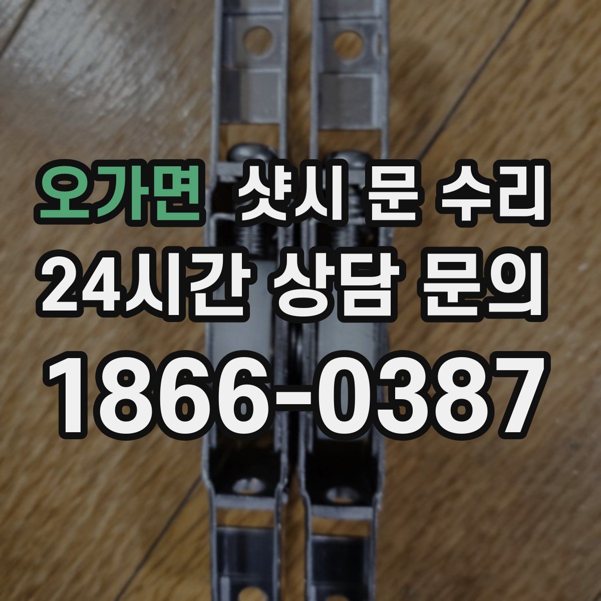 오가면 샷시 문 수리