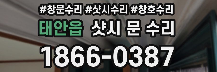 태안읍 샷시 문 수리